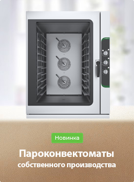 Пароконвектоматы Пароконвектоматы